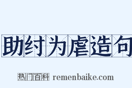 助纣为虐造句是什么意思的图片